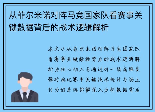 从菲尔米诺对阵马竞国家队看赛事关键数据背后的战术逻辑解析