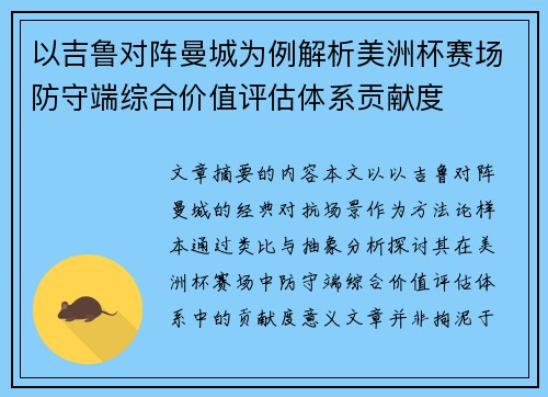 以吉鲁对阵曼城为例解析美洲杯赛场防守端综合价值评估体系贡献度