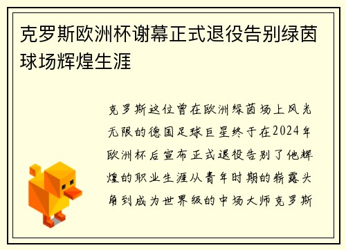 克罗斯欧洲杯谢幕正式退役告别绿茵球场辉煌生涯