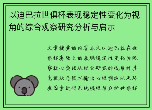 以迪巴拉世俱杯表现稳定性变化为视角的综合观察研究分析与启示