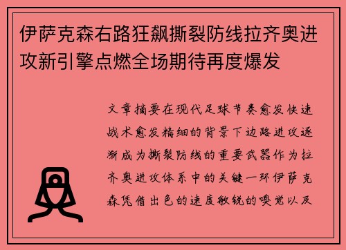 伊萨克森右路狂飙撕裂防线拉齐奥进攻新引擎点燃全场期待再度爆发