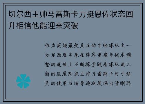 切尔西主帅马雷斯卡力挺恩佐状态回升相信他能迎来突破