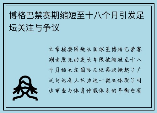 博格巴禁赛期缩短至十八个月引发足坛关注与争议