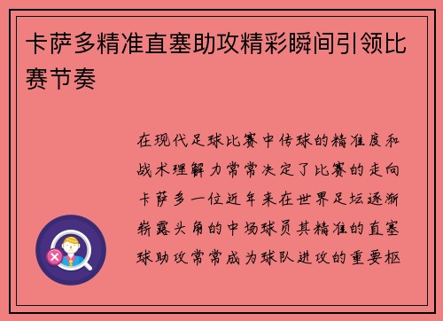 卡萨多精准直塞助攻精彩瞬间引领比赛节奏