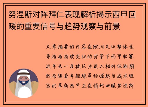 努涅斯对阵拜仁表现解析揭示西甲回暖的重要信号与趋势观察与前景