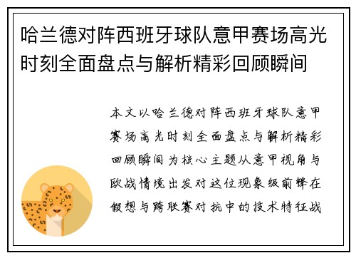 哈兰德对阵西班牙球队意甲赛场高光时刻全面盘点与解析精彩回顾瞬间