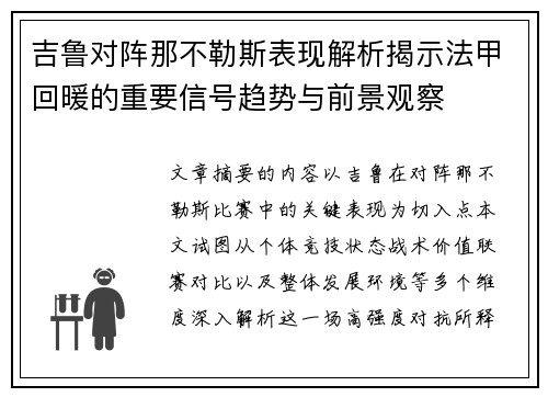 吉鲁对阵那不勒斯表现解析揭示法甲回暖的重要信号趋势与前景观察
