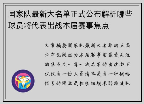 国家队最新大名单正式公布解析哪些球员将代表出战本届赛事焦点