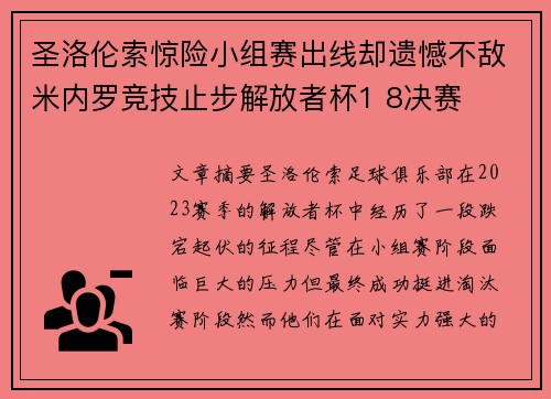 圣洛伦索惊险小组赛出线却遗憾不敌米内罗竞技止步解放者杯1 8决赛