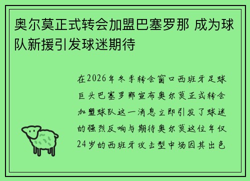 奥尔莫正式转会加盟巴塞罗那 成为球队新援引发球迷期待