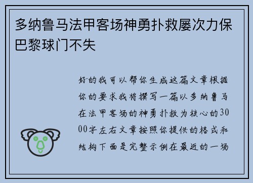 多纳鲁马法甲客场神勇扑救屡次力保巴黎球门不失