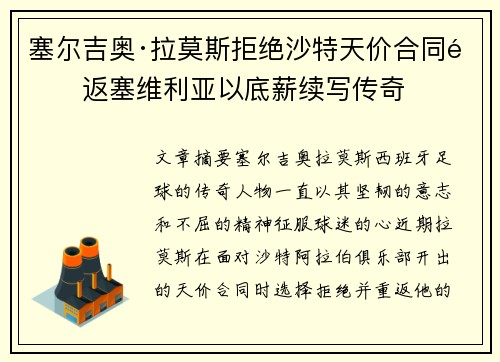 塞尔吉奥·拉莫斯拒绝沙特天价合同重返塞维利亚以底薪续写传奇