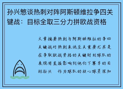 孙兴慜谈热刺对阵阿斯顿维拉争四关键战：目标全取三分力拼欧战资格