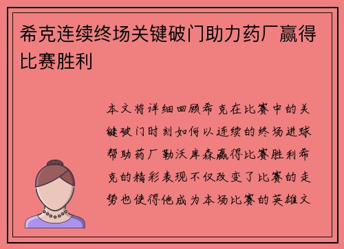 希克连续终场关键破门助力药厂赢得比赛胜利
