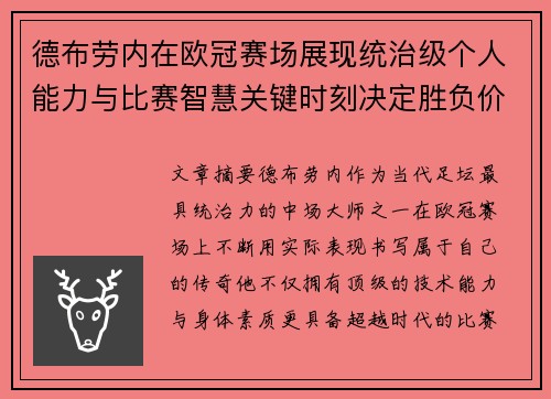 德布劳内在欧冠赛场展现统治级个人能力与比赛智慧关键时刻决定胜负价值