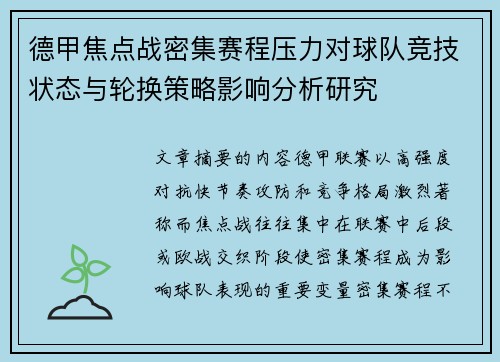 德甲焦点战密集赛程压力对球队竞技状态与轮换策略影响分析研究 德甲焦点战密集赛程压力对球队竞技状态与轮换策略影响分析研究