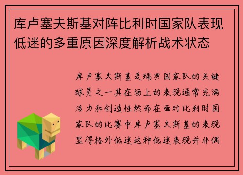 库卢塞夫斯基对阵比利时国家队表现低迷的多重原因深度解析战术状态 库卢塞夫斯基对阵比利时国家队表现低迷的多重原因深度解析战术状态