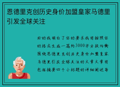 恩德里克创历史身价加盟皇家马德里引发全球关注
