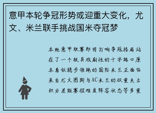 意甲本轮争冠形势或迎重大变化,尤文、米兰联手挑战国米夺冠梦 意甲本轮争冠形势或迎重大变化,尤文、米兰联手挑战国米夺冠梦