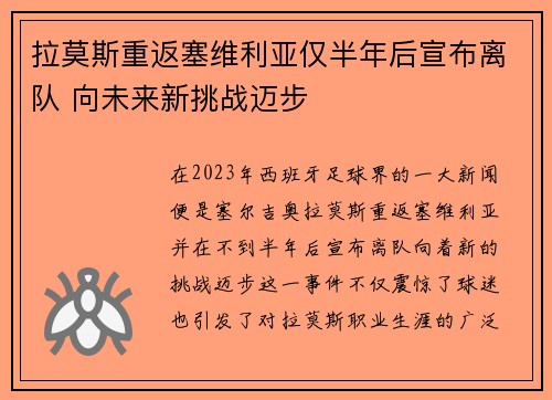 拉莫斯重返塞维利亚仅半年后宣布离队 向未来新挑战迈步 拉莫斯重返塞维利亚仅半年后宣布离队 向未来新挑战迈步