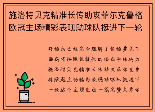 施洛特贝克精准长传助攻菲尔克鲁格欧冠主场精彩表现助球队挺进下一轮 施洛特贝克精准长传助攻菲尔克鲁格欧冠主场精彩表现助球队挺进下一轮