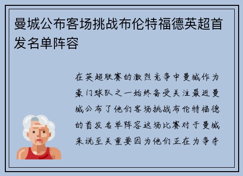 曼城公布客场挑战布伦特福德英超首发名单阵容 曼城公布客场挑战布伦特福德英超首发名单阵容