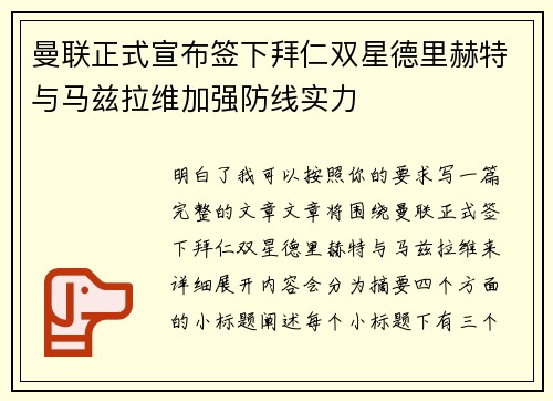 曼联正式宣布签下拜仁双星德里赫特与马兹拉维加强防线实力 曼联正式宣布签下拜仁双星德里赫特与马兹拉维加强防线实力