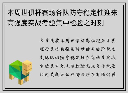 本周世俱杯赛场各队防守稳定性迎来高强度实战考验集中检验之时刻