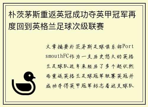 朴茨茅斯重返英冠成功夺英甲冠军再度回到英格兰足球次级联赛 朴茨茅斯重返英冠成功夺英甲冠军再度回到英格兰足球次级联赛