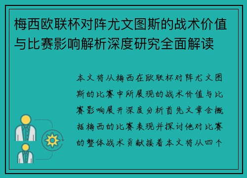 梅西欧联杯对阵尤文图斯的战术价值与比赛影响解析深度研究全面解读