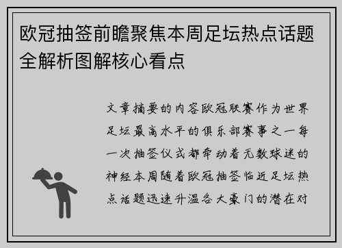 欧冠抽签前瞻聚焦本周足坛热点话题全解析图解核心看点
