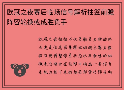 欧冠之夜赛后临场信号解析抽签前瞻阵容轮换或成胜负手 欧冠之夜赛后临场信号解析抽签前瞻阵容轮换或成胜负手