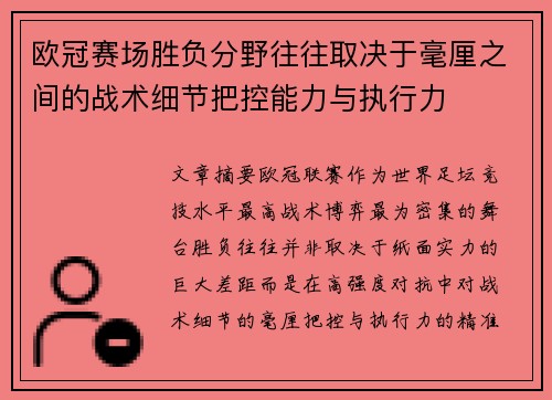 欧冠赛场胜负分野往往取决于毫厘之间的战术细节把控能力与执行力