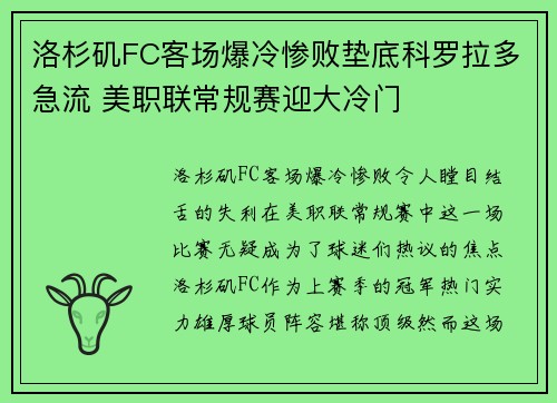 洛杉矶FC客场爆冷惨败垫底科罗拉多急流 美职联常规赛迎大冷门 洛杉矶FC客场爆冷惨败垫底科罗拉多急流 美职联常规赛迎大冷门