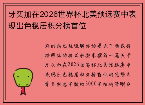 牙买加在2026世界杯北美预选赛中表现出色稳居积分榜首位