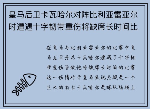 皇马后卫卡瓦哈尔对阵比利亚雷亚尔时遭遇十字韧带重伤将缺席长时间比赛 皇马后卫卡瓦哈尔对阵比利亚雷亚尔时遭遇十字韧带重伤将缺席长时间比赛
