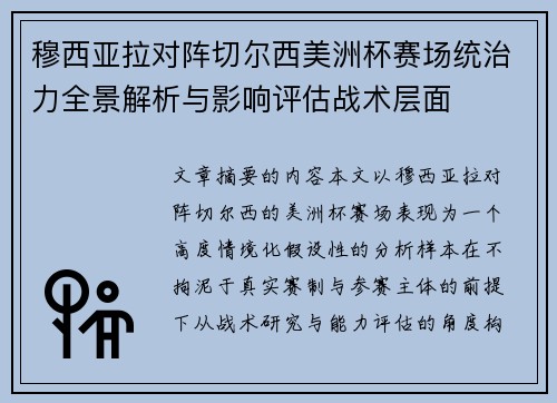 穆西亚拉对阵切尔西美洲杯赛场统治力全景解析与影响评估战术层面 穆西亚拉对阵切尔西美洲杯赛场统治力全景解析与影响评估战术层面