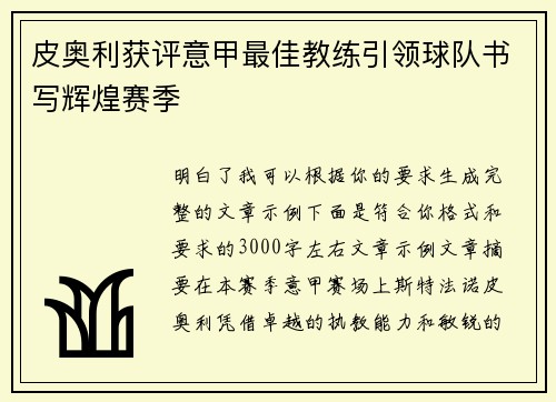 皮奥利获评意甲最佳教练引领球队书写辉煌赛季