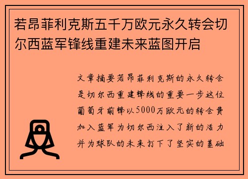 若昂菲利克斯五千万欧元永久转会切尔西蓝军锋线重建未来蓝图开启