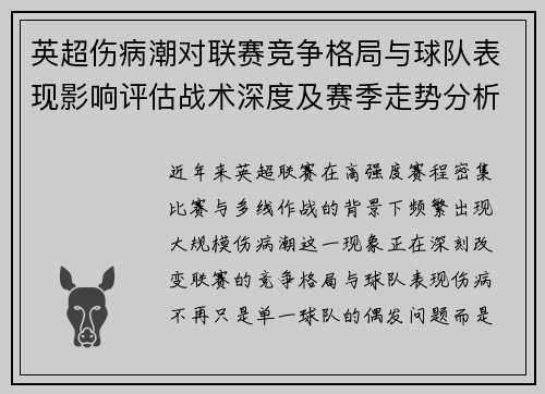英超伤病潮对联赛竞争格局与球队表现影响评估战术深度及赛季走势分析