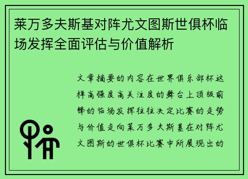 莱万多夫斯基对阵尤文图斯世俱杯临场发挥全面评估与价值解析