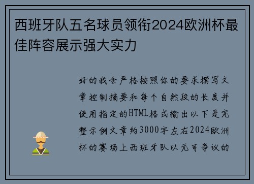 西班牙队五名球员领衔2024欧洲杯最佳阵容展示强大实力
