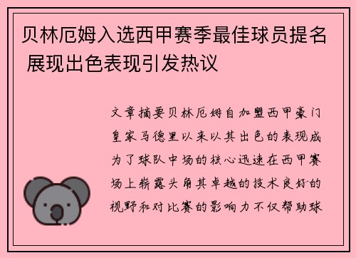 贝林厄姆入选西甲赛季最佳球员提名 展现出色表现引发热议