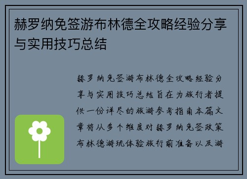 赫罗纳免签游布林德全攻略经验分享与实用技巧总结