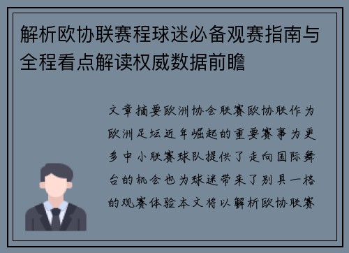 解析欧协联赛程球迷必备观赛指南与全程看点解读权威数据前瞻