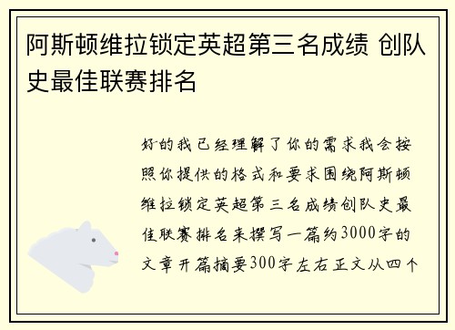 阿斯顿维拉锁定英超第三名成绩 创队史最佳联赛排名