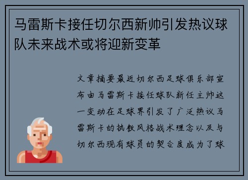马雷斯卡接任切尔西新帅引发热议球队未来战术或将迎新变革