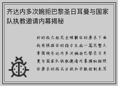 齐达内多次婉拒巴黎圣日耳曼与国家队执教邀请内幕揭秘