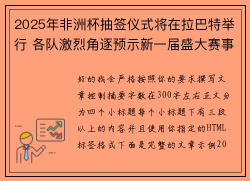 2025年非洲杯抽签仪式将在拉巴特举行 各队激烈角逐预示新一届盛大赛事开启