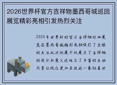 2026世界杯官方吉祥物墨西哥城巡回展览精彩亮相引发热烈关注